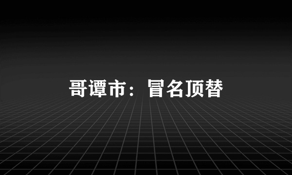 哥谭市：冒名顶替