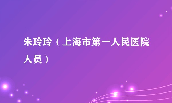 朱玲玲（上海市第一人民医院人员）