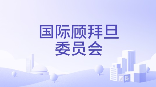 国际顾拜旦委员会