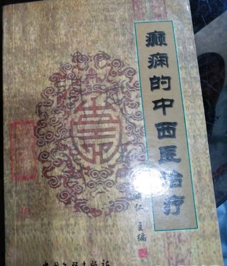 癫痫的中医治疗