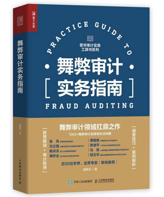舞弊审计实务指南