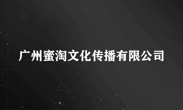 广州蜜淘文化传播有限公司