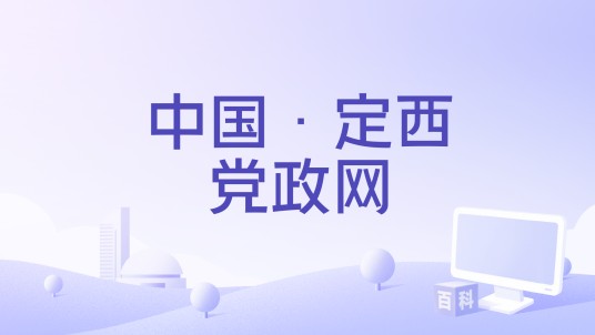中国·定西党政网