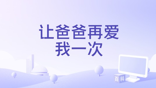 让爸爸再爱我一次