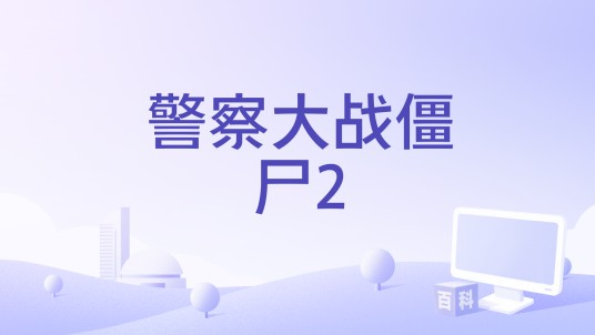 警察大战僵尸2