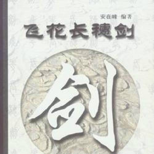 飞花长穗剑