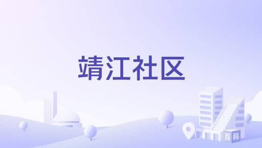 靖江社区