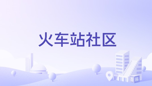 火车站社区（河南省焦作市解放区焦南街道下辖社区）