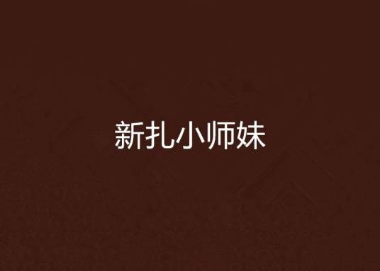 新扎小师妹