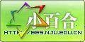 南京大学小百合BBS