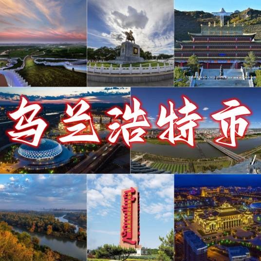 乌兰浩特市（内蒙古自治区兴安盟辖县级市）