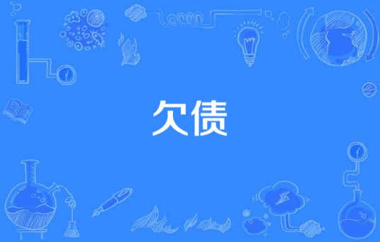 欠债（汉语词语）