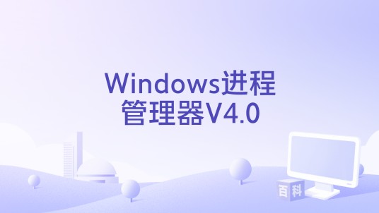 Windows进程管理器V4.0