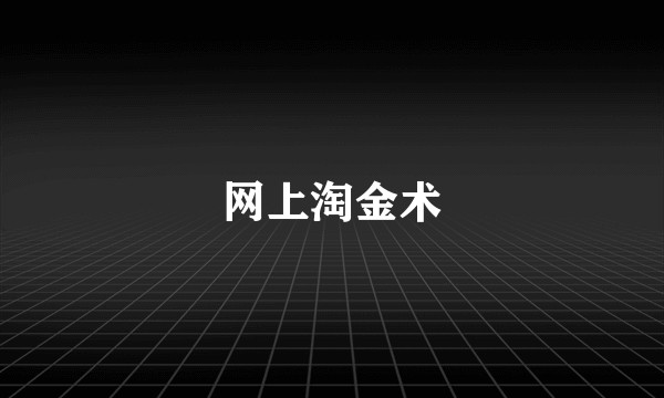 网上淘金术