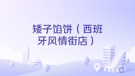 矮子馅饼（西班牙风情街店）