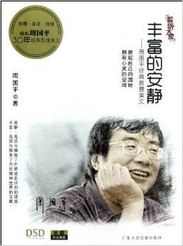 丰富的安静（2012年广东大音音像出版社出版图书）