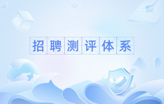 招聘测评体系
