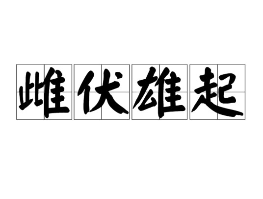 雌伏雄起