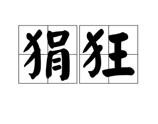 狷狂（汉语词语）