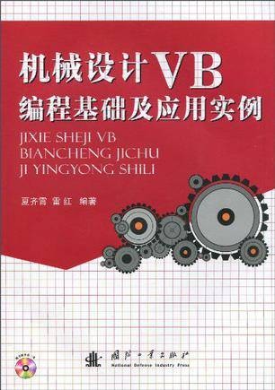 机械设计VB编程基础及应用实例