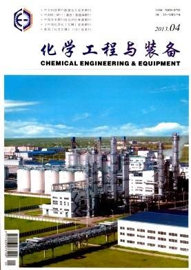 化学工程与装备