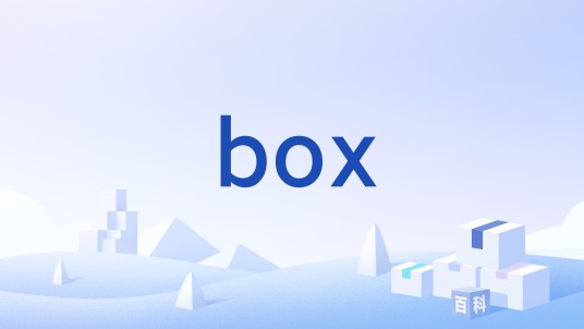 box（网盘工具）