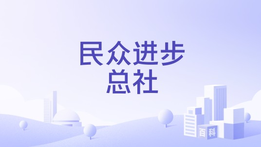 民众进步总社