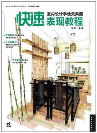 室内设计手绘效果图快速表现教程
