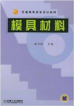 模具材料(机械工业出版社出版的书籍)