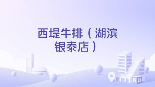 西堤牛排（湖滨银泰店）