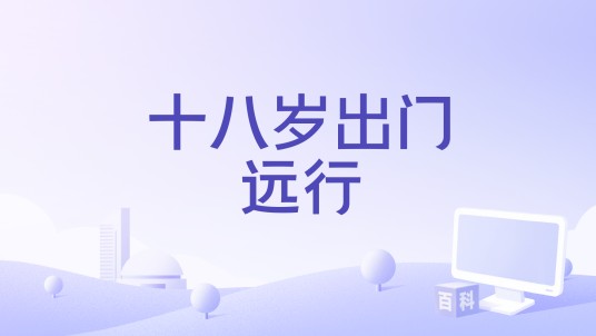十八岁出门远行(电影)