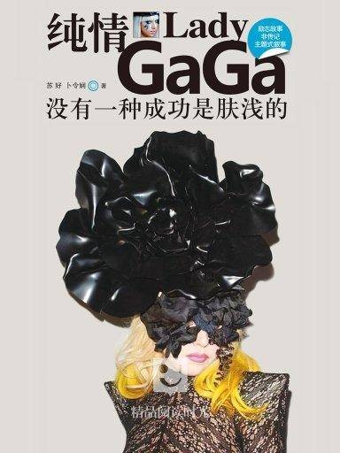Lady Gaga:没有一种成功是肤浅的