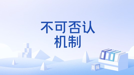 不可否认机制