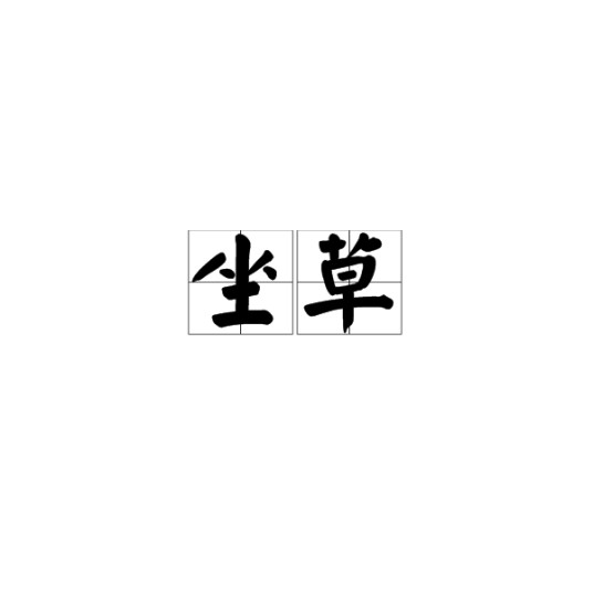 坐草