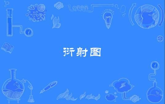 衍射图
