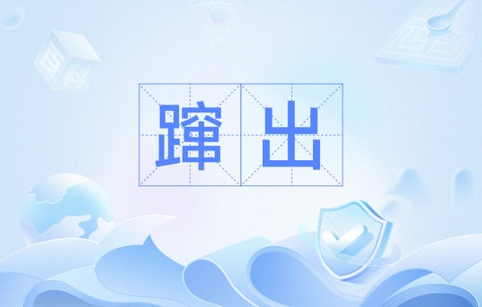 蹿出
