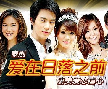 爱在日落之前（2009年Son,Grand主演的泰国电视剧）