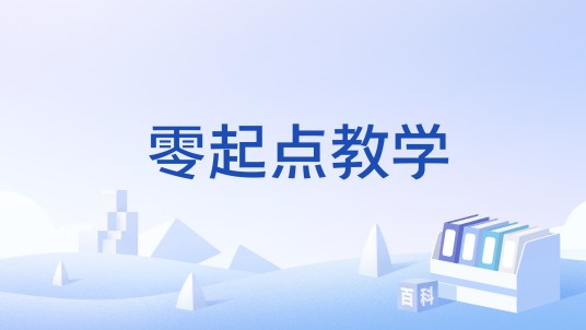 零起点教学