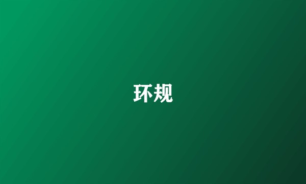 环规