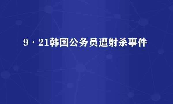 9·21韩国公务员遭射杀事件