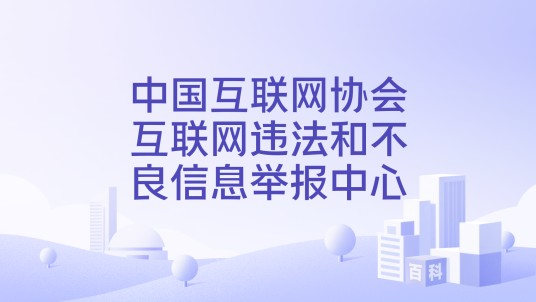 中国互联网协会互联网违法和不良信息举报中心