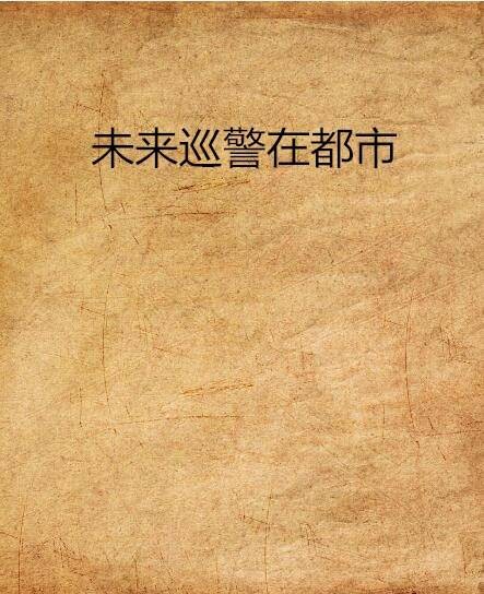 未来巡警在都市