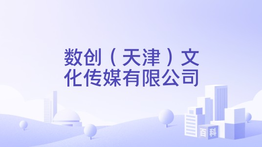 数创（天津）文化传媒有限公司