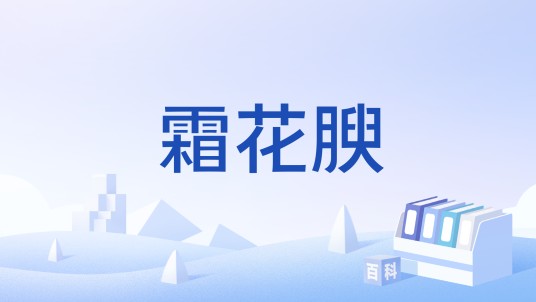 霜花腴