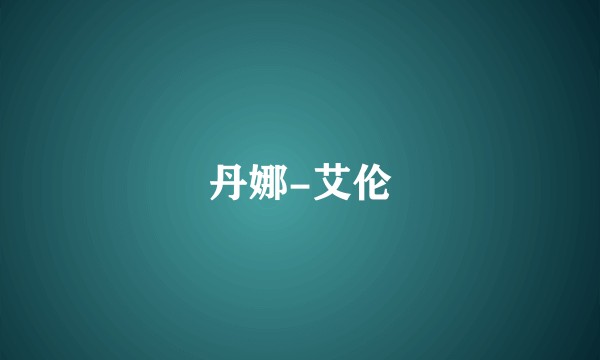 丹娜-艾伦