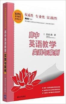 高中英语教学实践与案例