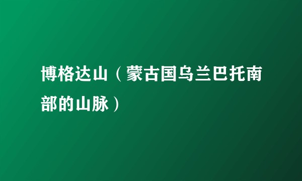 博格达山（蒙古国乌兰巴托南部的山脉）