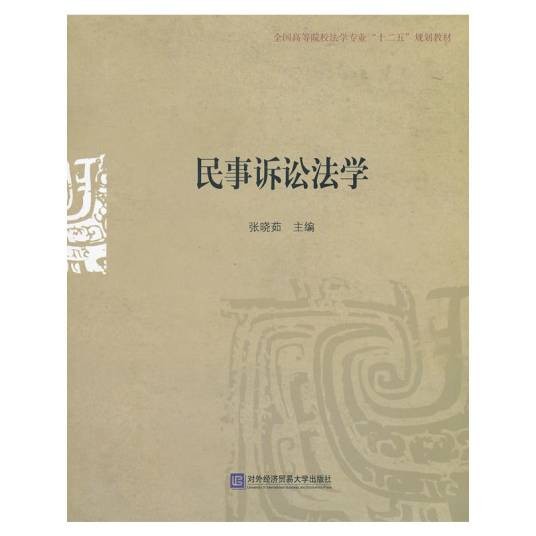 民事诉讼法学（2013年对外经济贸易大学出版社出版的图书）