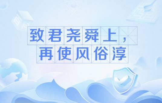 致君尧舜上，再使风俗淳