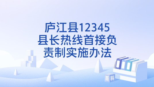庐江县12345县长热线首接负责制实施办法